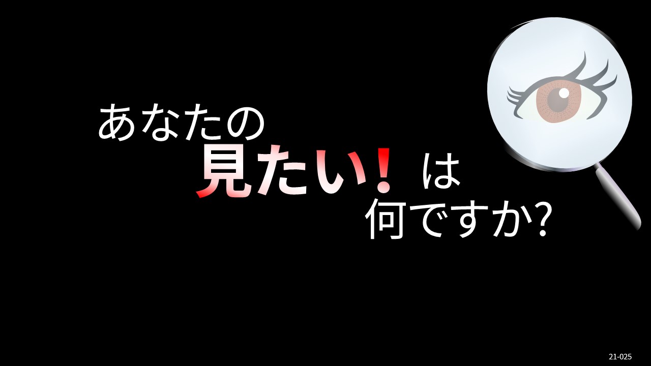 あなたの『見たい!』にお応えします