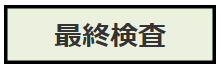 はんだ耐熱性試験のフロー