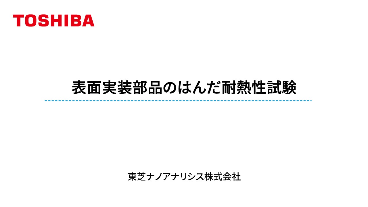 表面実装部品のはんだ耐熱性試験