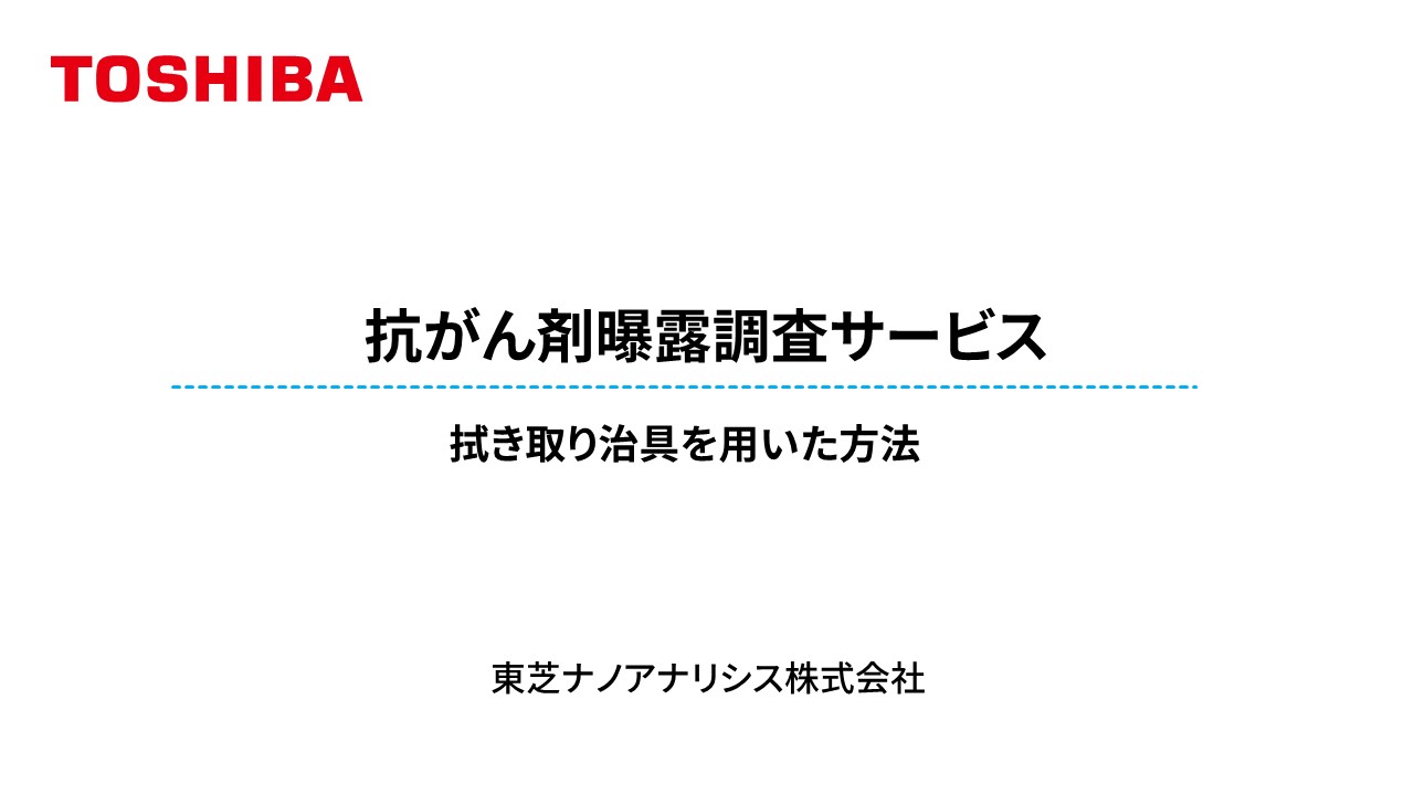 抗がん剤曝露調査サービス