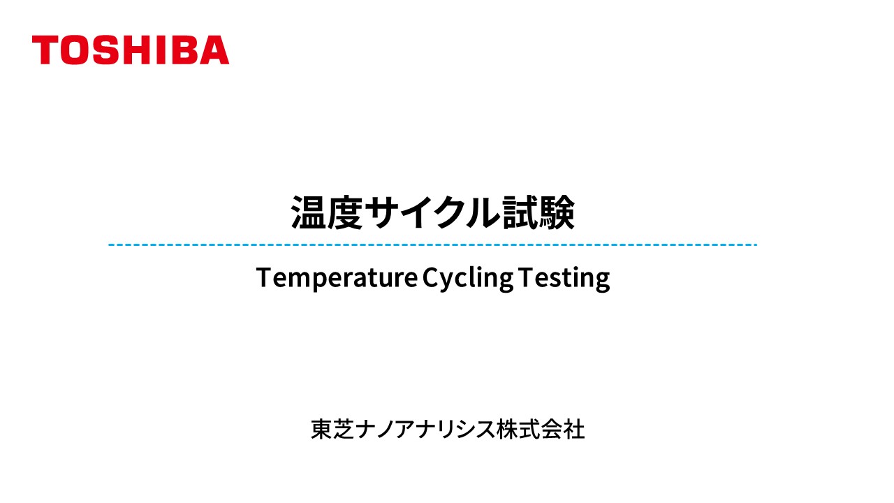 温度サイクル試験