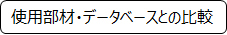 使用部材・データベースとの比較