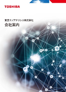 東芝ナノアナリシス株式会社　会社案内