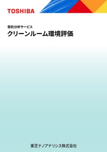 クリーンルーム環境評価