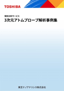 3次元アトムプローブ解析事例集