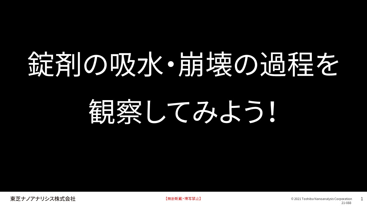 錠剤の吸水・崩壊の過程を観察してみよう！