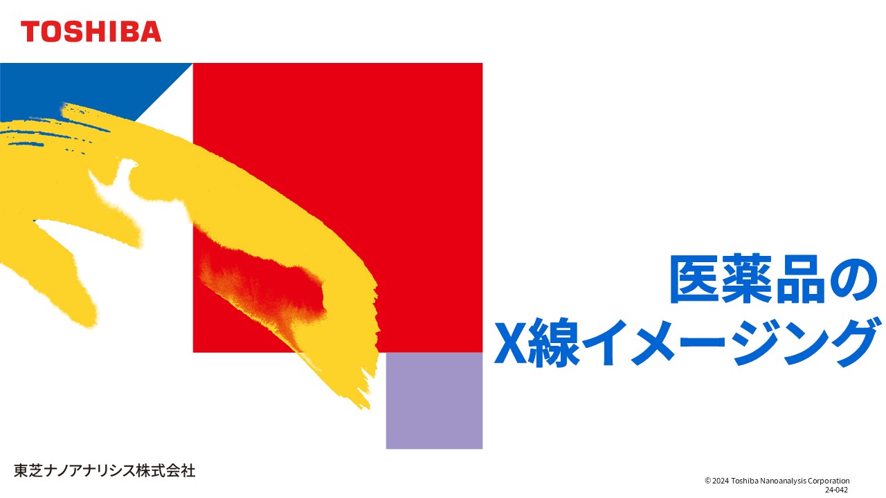 医薬品のX線イメージング