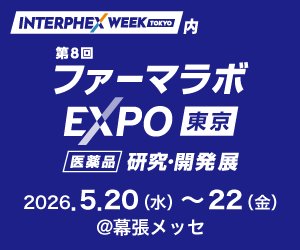 第8回ファーマラボEXPO